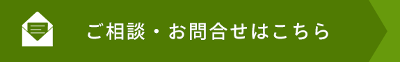 ご相談・お問合せはこちら