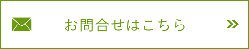 お問合せはこちら